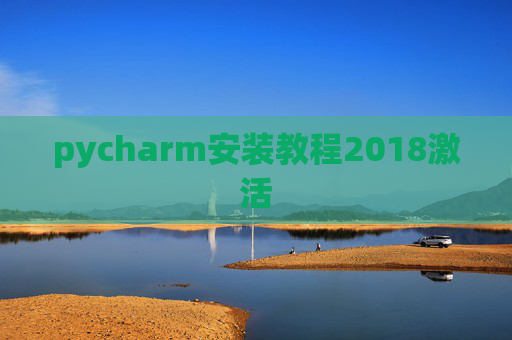 pycharm安装教程2018激活